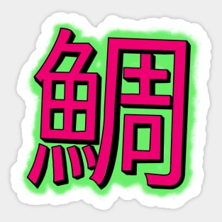 Red Snapper Kanji Sticker